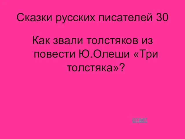 Сказки русских писателей 30 Как звали толстяков из повести Ю.Олеши «Три толстяка»? ответ