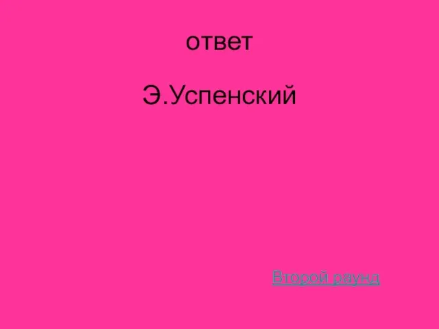 ответ Э.Успенский Второй раунд