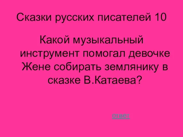 Сказки русских писателей 10 Какой музыкальный инструмент помогал девочке Жене собирать землянику в сказке В.Катаева? ответ