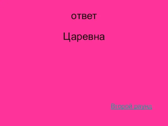 ответ Царевна Второй раунд