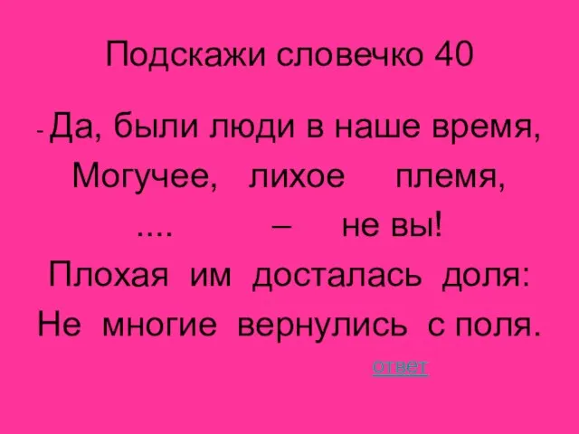 Подскажи словечко 40 - Да, были люди в наше время, Могучее, лихое