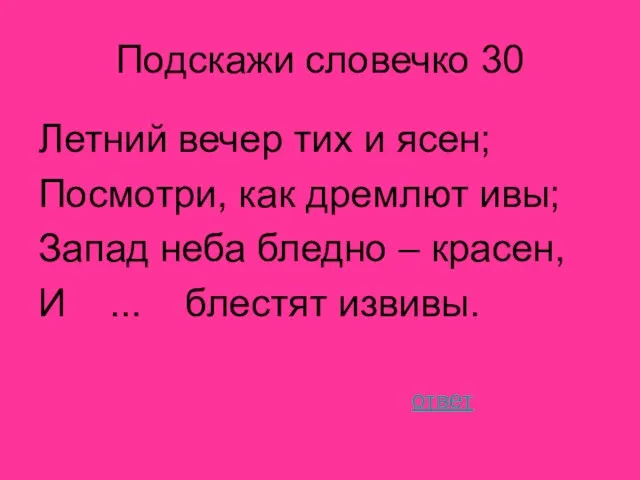 Подскажи словечко 30 Летний вечер тих и ясен; Посмотри, как дремлют ивы;