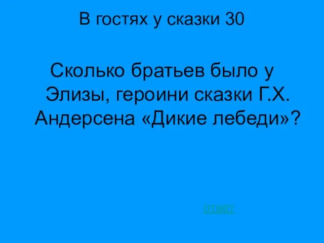 В гостях у сказки 30 Сколько братьев было у Элизы, героини сказки Г.Х.Андерсена «Дикие лебеди»? ответ