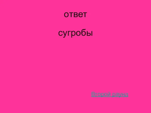 ответ сугробы Второй раунд