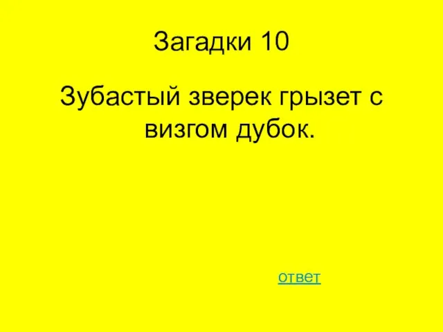 Загадки 10 Зубастый зверек грызет с визгом дубок. ответ