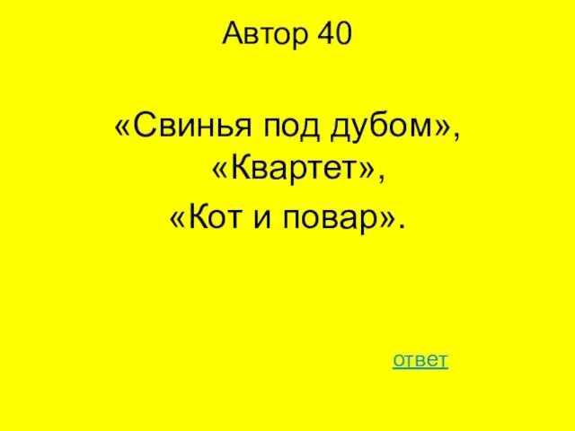 Автор 40 «Свинья под дубом», «Квартет», «Кот и повар». ответ