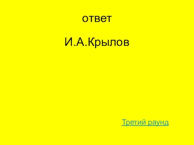 ответ И.А.Крылов Третий раунд