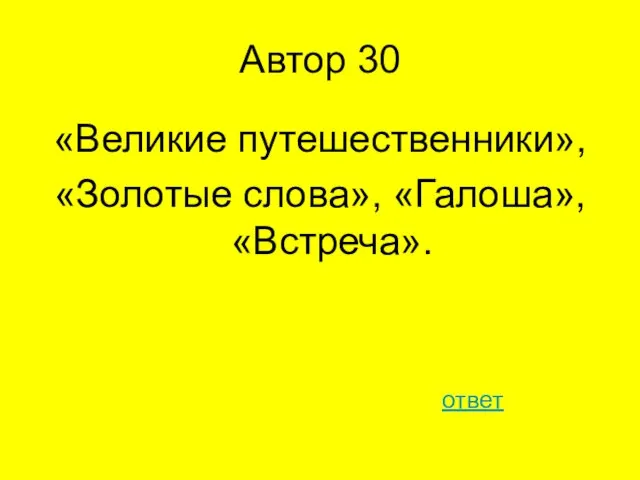 Автор 30 «Великие путешественники», «Золотые слова», «Галоша», «Встреча». ответ