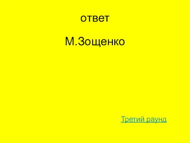 ответ М.Зощенко Третий раунд