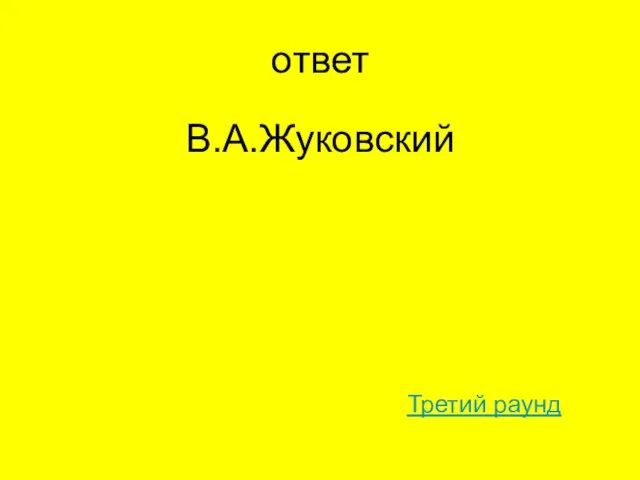 ответ В.А.Жуковский Третий раунд