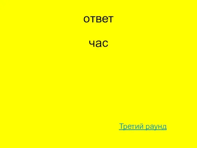 ответ час Третий раунд