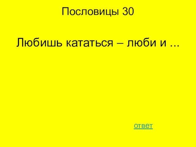 Пословицы 30 Любишь кататься – люби и ... ответ