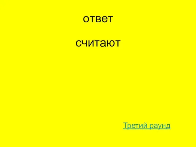 ответ считают Третий раунд