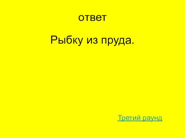 ответ Рыбку из пруда. Третий раунд