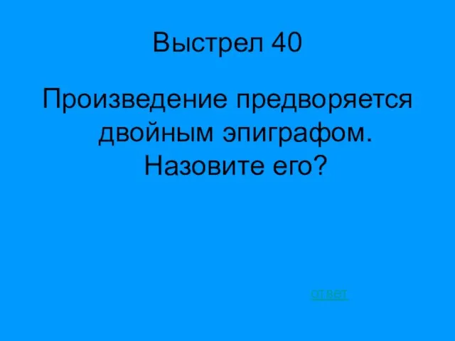 Выстрел 40 Произведение предворяется двойным эпиграфом. Назовите его? ответ