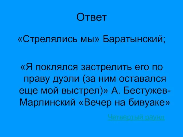 Ответ «Стрелялись мы» Баратынский; «Я поклялся застрелить его по праву дуэли (за