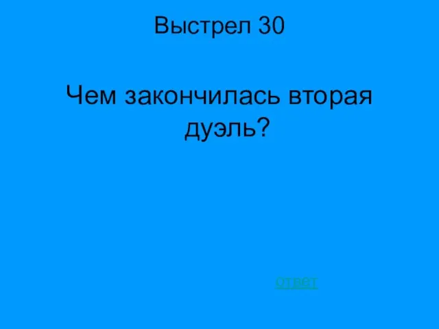 Выстрел 30 Чем закончилась вторая дуэль? ответ