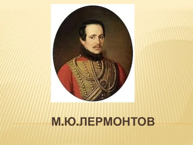 М.Ю.ЛЕРМОНТОВ