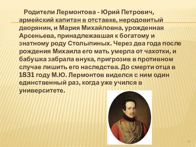 Родители Лермонтова - Юрий Петрович, армейский капитан в отставке, неродовитый дворянин, и