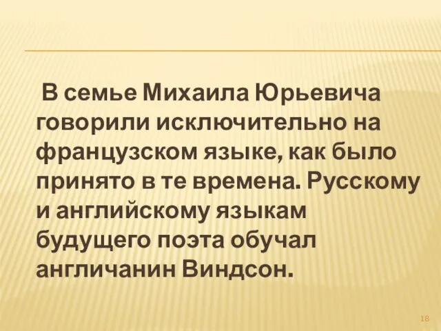 В семье Михаила Юрьевича говорили исключительно на французском языке, как было принято