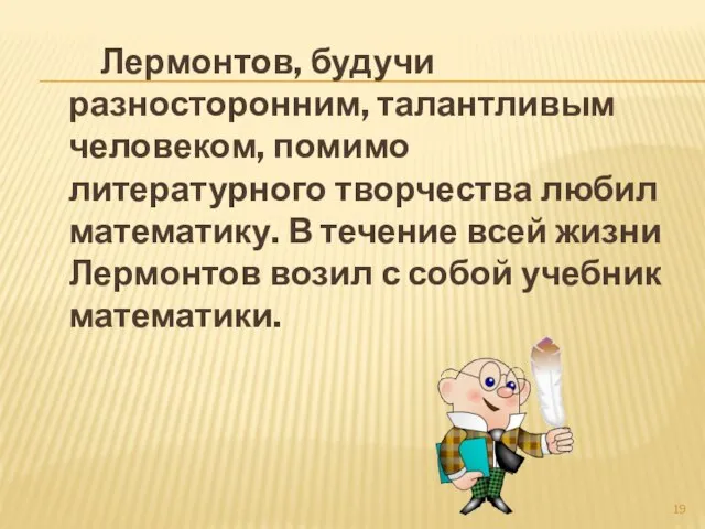 Лермонтов, будучи разносторонним, талантливым человеком, помимо литературного творчества любил математику. В течение