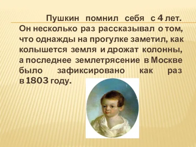 Пушкин помнил себя с 4 лет. Он несколько раз рассказывал о том,