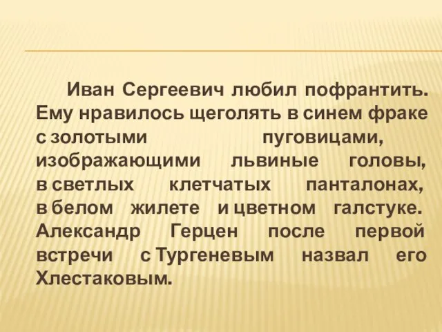 Иван Сергеевич любил пофрантить. Ему нравилось щеголять в синем фраке с золотыми