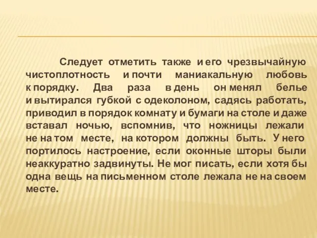 Следует отметить также и его чрезвычайную чистоплотность и почти маниакальную любовь к