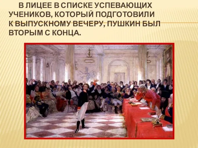 В Лицее в списке успевающих учеников, который подготовили к выпускному вечеру, Пушкин был вторым с конца.