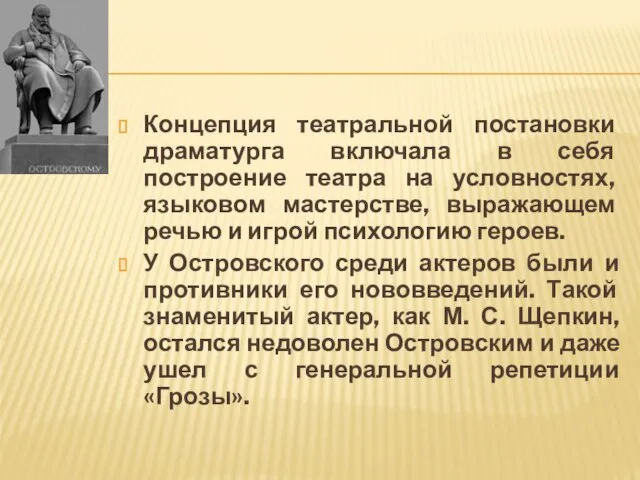 Концепция театральной постановки драматурга включала в себя построение театра на условностях, языковом