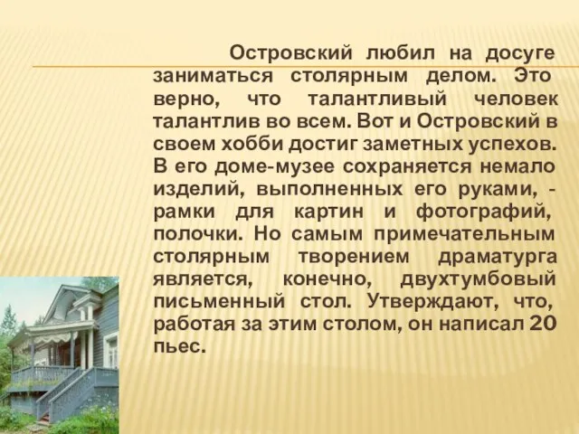 Островский любил на досуге заниматься столярным делом. Это верно, что талантливый человек