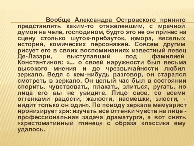 Вообще Александра Островского принято представлять каким-то отяжелевшим, с мрачной думой на челе,