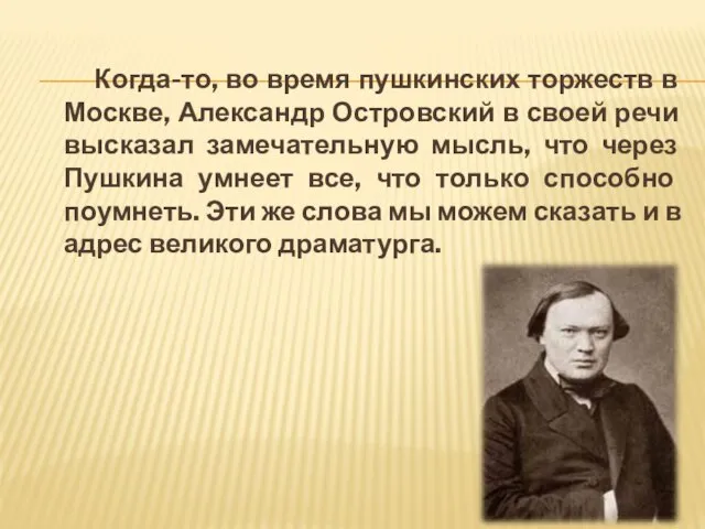 Когда-то, во время пушкинских торжеств в Москве, Александр Островский в своей речи