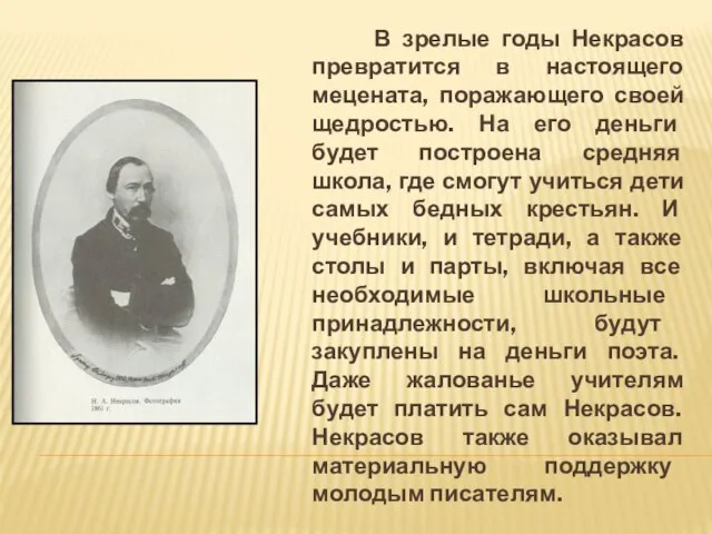 В зрелые годы Некрасов превратится в настоящего мецената, поражающего своей щедростью. На