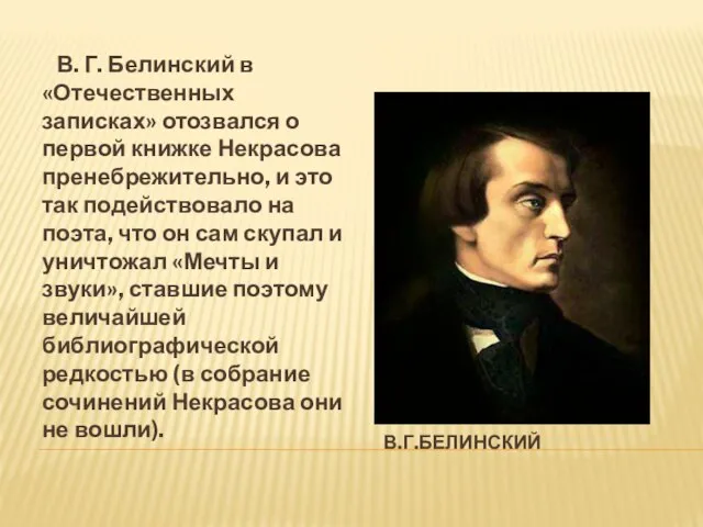 В.Г.Белинский В. Г. Белинский в «Отечественных записках» отозвался о первой книжке Некрасова