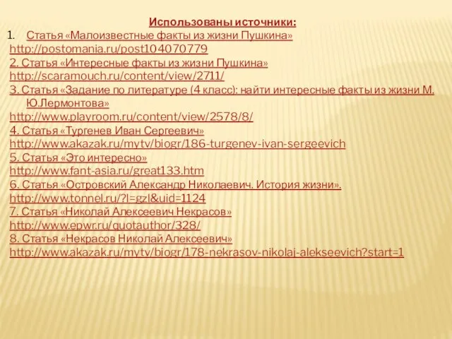 Использованы источники: Статья «Малоизвестные факты из жизни Пушкина» http://postomania.ru/post104070779 2. Статья «Интересные