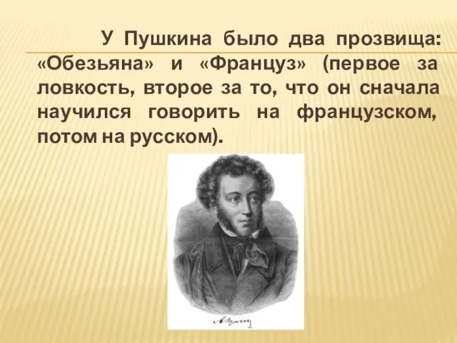 У Пушкина было два прозвища: «Обезьяна» и «Француз» (первое за ловкость, второе