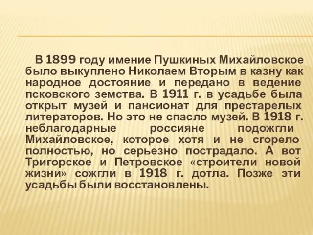 В 1899 году имение Пушкиных Михайловское было выкуплено Николаем Вторым в казну