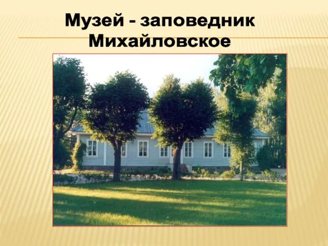 Музей - заповедник Михайловское