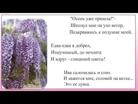 "Осень уже пришла!"- Шепнул мне на ухо ветер, Подкравшись к подушке моей.