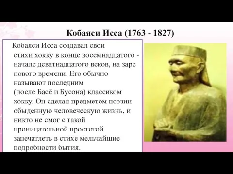 Кобаяси Исса (1763 - 1827) Кобаяси Исса создавал свои стихи хокку в