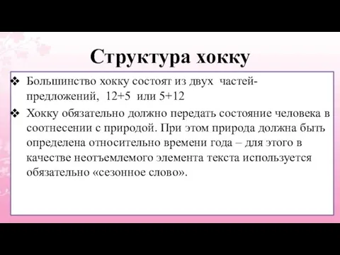 Структура хокку Большинство хокку состоят из двух частей-предложений, 12+5 или 5+12 Хокку