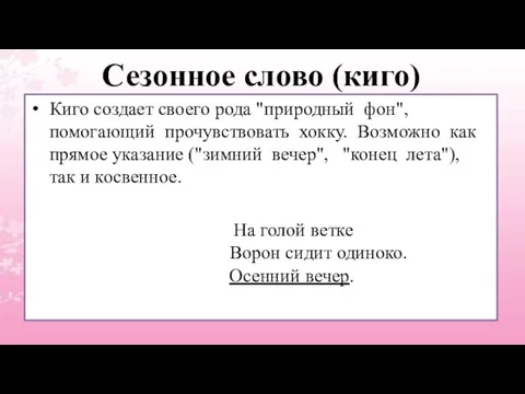 Сезонное слово (киго) Киго создает своего рода "природный фон", помогающий прочувствовать хокку.