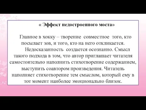 « Эффект недостроенного моста» Главное в хокку – творение совместное того, кто