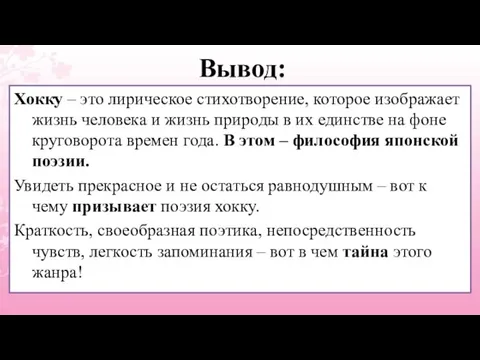 Вывод: Хокку – это лирическое стихотворение, которое изображает жизнь человека и жизнь