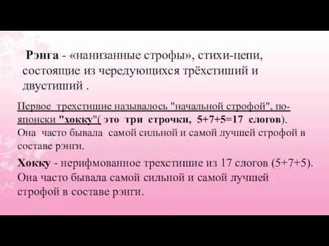 Рэнга - «нанизанные строфы», стихи-цепи, состоящие из чередующихся трёхстиший и двустиший .