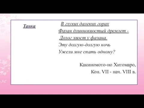 В глухих далеких горах Фазан длиннохвостый дремлет - Долог хвост у фазана.