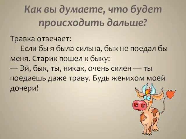 Как вы думаете, что будет происходить дальше? Травка отвечает: — Если бы