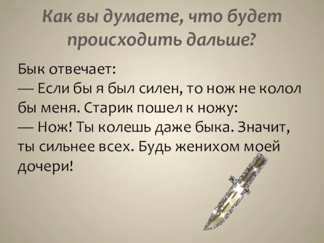 Как вы думаете, что будет происходить дальше? Бык отвечает: — Если бы