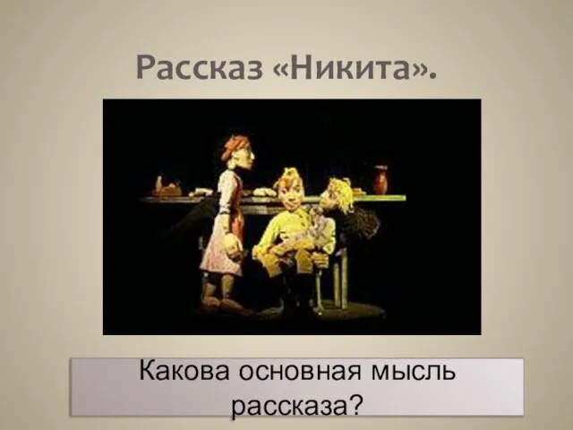 Рассказ «Никита». Какова основная мысль рассказа?